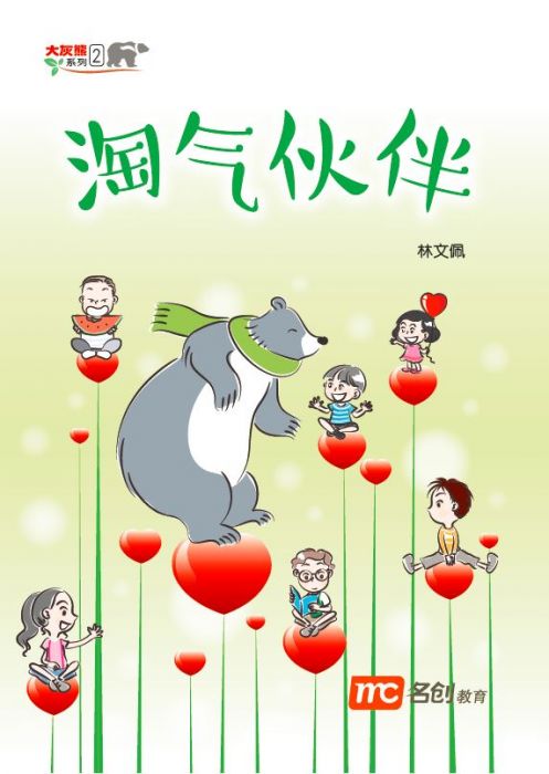 Book cover of 淘气伙伴 by 林文佩