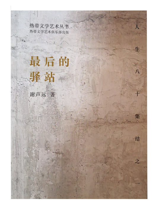 Book cover of 最后的驿站 by 谢声远