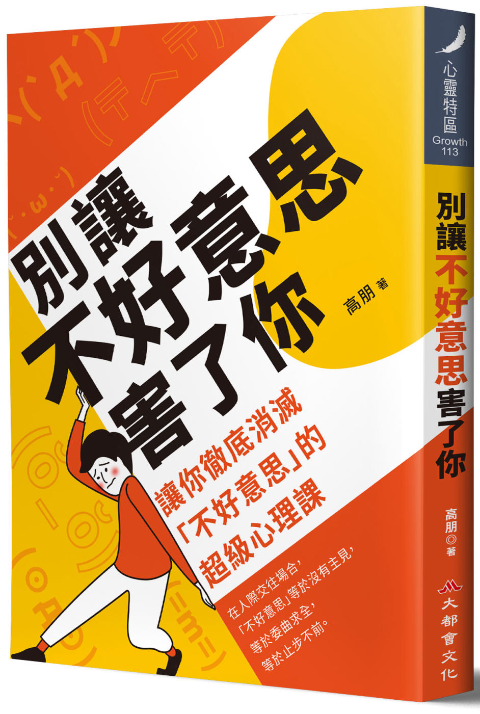 Book cover of 别让不好意思害了你 by 高朋