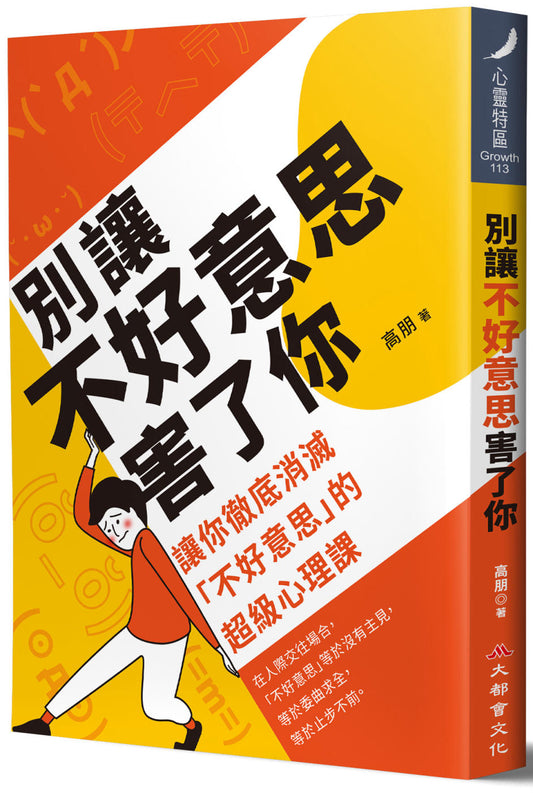 Book cover of 别让不好意思害了你 by 高朋