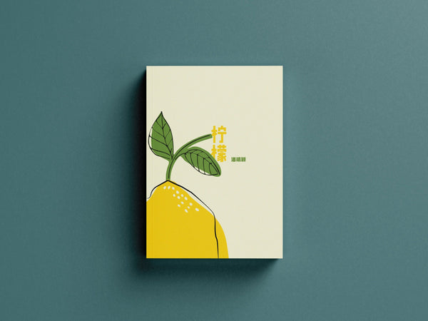 Book cover of 柠檬 by 潘靖颖