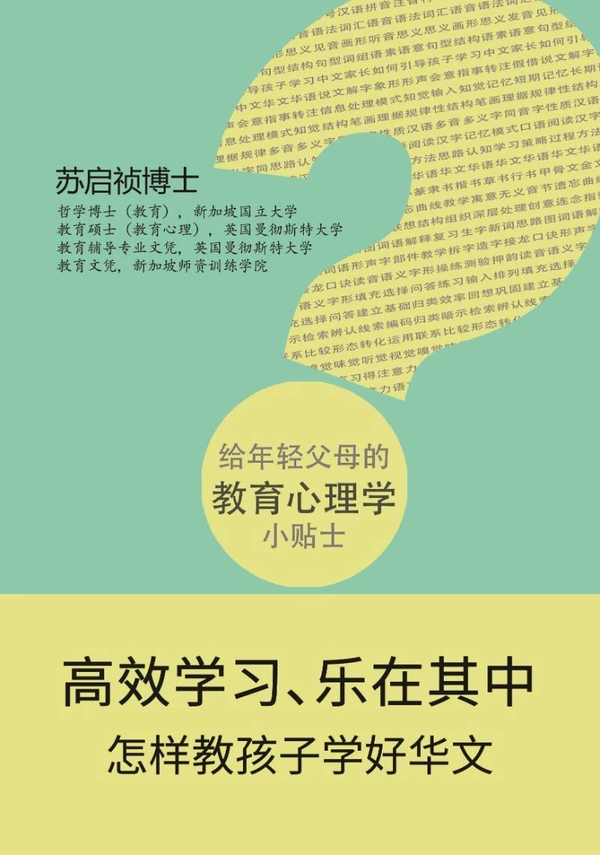 Book cover of 高效学习、乐在其中——怎样教孩子学好华文 by 苏启祯博士