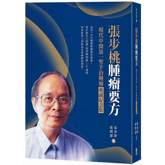 Book cover of 张步桃肿瘤要方：现代中医第一圣手治肿瘤典藏纪念版 by 张书陆, 张闳运