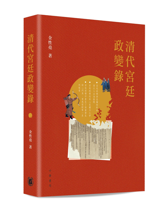 Book cover of 清代宫廷政变录 by 金性尧