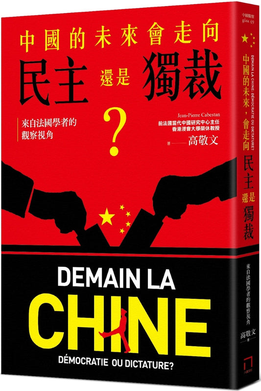 Book cover of 中国的未来，会走向民主还是独裁？来自法国学者的观察视角 by 高敬文, Jean-Pierre Cabestan