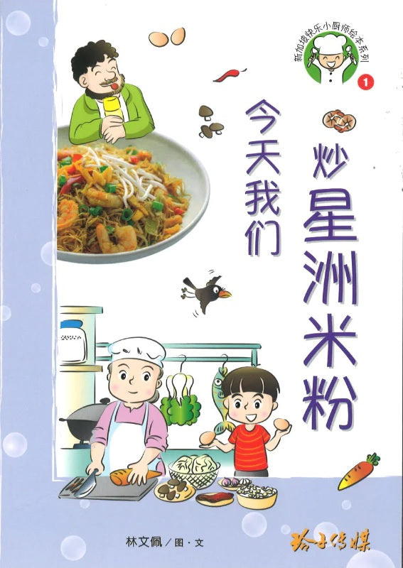 Book cover of 星洲米粉：今天我们炒 by 林文佩