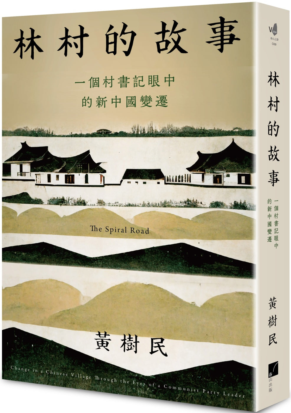 Book cover of 林村的故事：一个村书记眼中的新中国变迁 by 黄树民