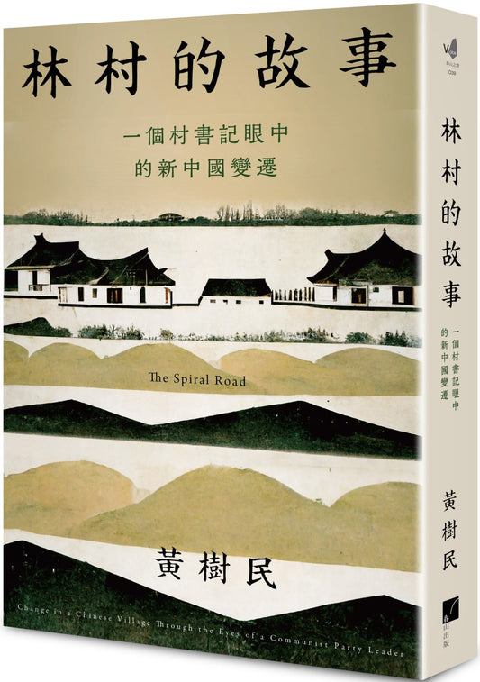 Book cover of 林村的故事：一个村书记眼中的新中国变迁 by 黄树民
