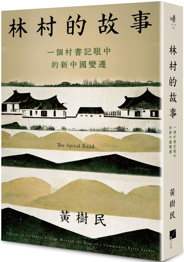 Book cover of 林村的故事：一个村书记眼中的新中国变迁 by 黄树民