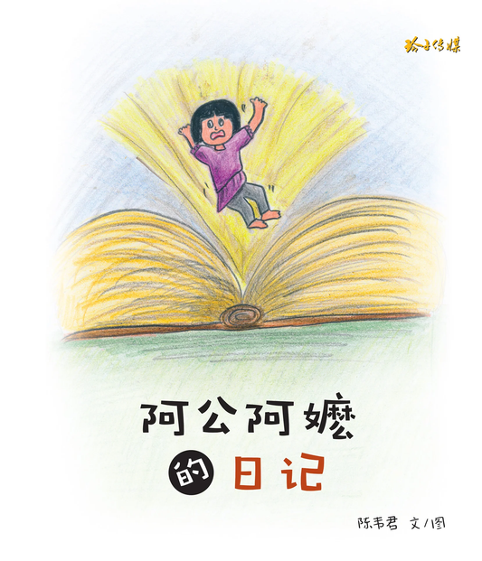 Book cover of 阿公阿嬷的日记 by 陈韦君