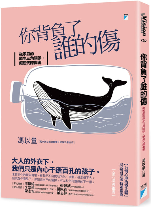 Book cover of 你背負了誰的傷：從家庭的原生三角關係，療癒代際傷害 by 馮以量, 馬來西亞家庭關懷及家族治療推手 (Illus.)