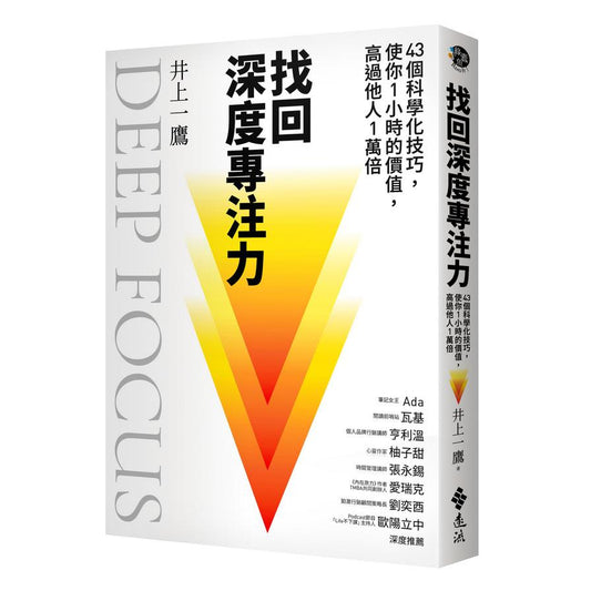 Book cover of 找回深度专注力 by 井上一鹰