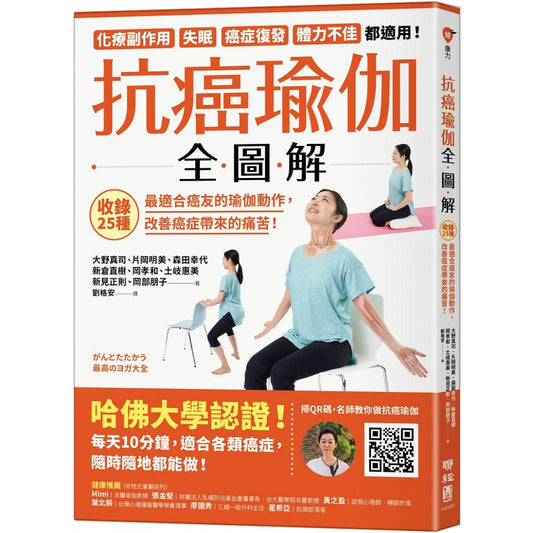 Book cover of 抗癌瑜伽全图解 by 大野真司, 片冈明美, 森田幸代, 新仓直树, 冈孝和, 土岐惠美, 新见正则, 冈部朋子