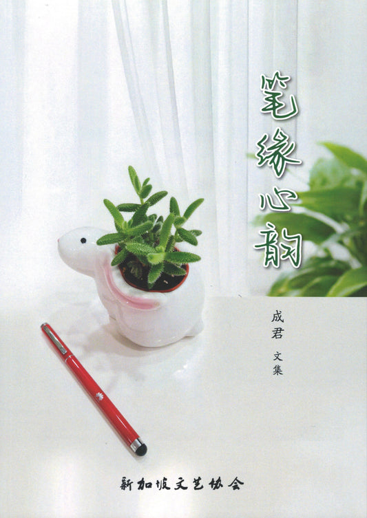 Book cover of 笔缘心韵 by 成君