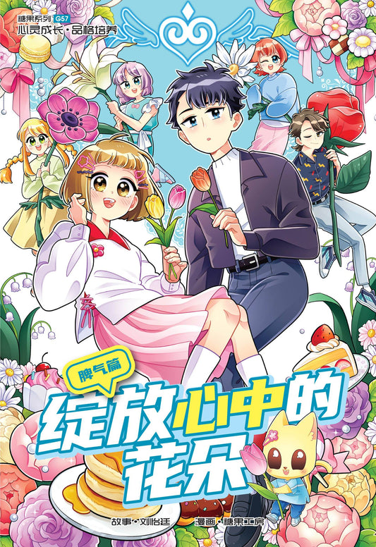 Book cover of 糖果系列 57：脾气篇：绽放心中的花朵
