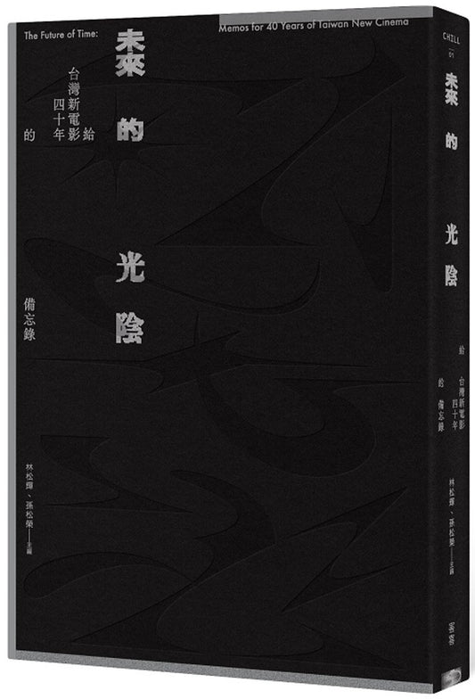 Book cover of 未来的光阴：给台湾新电影四十年的备忘录