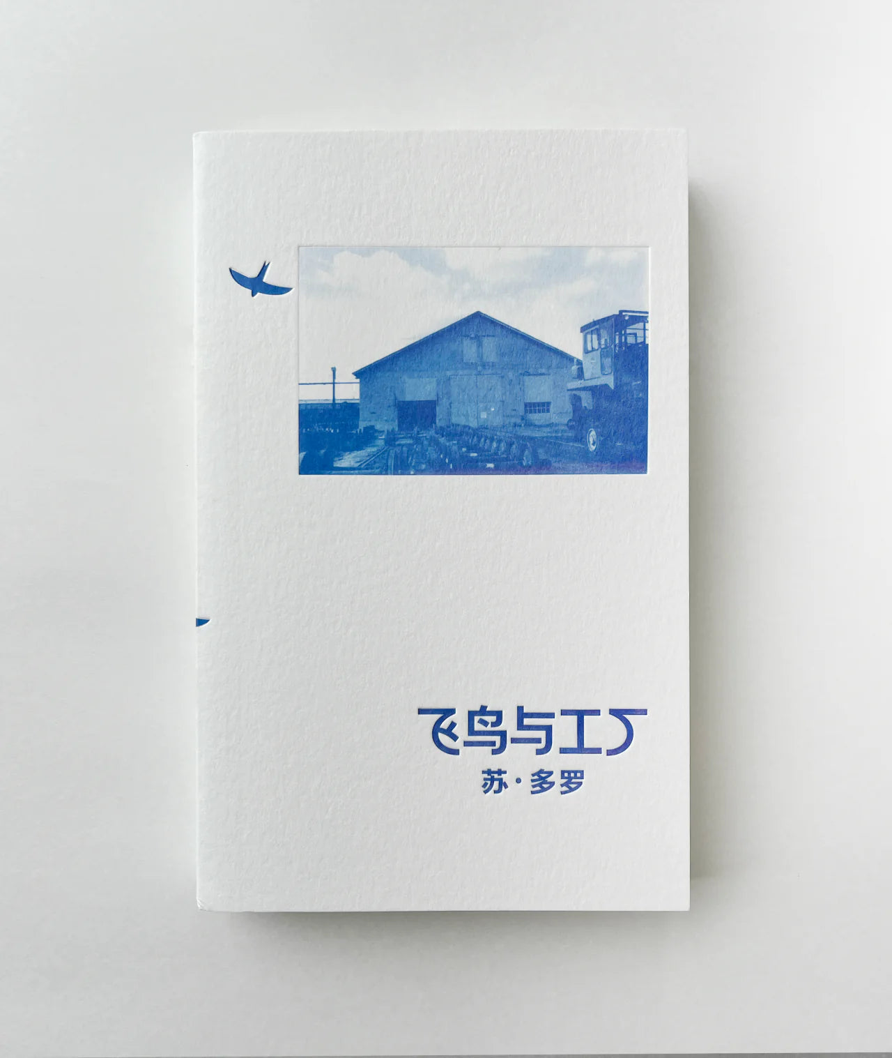 Book cover of 飞鸟与工厂 by 吴季 (Trans.)