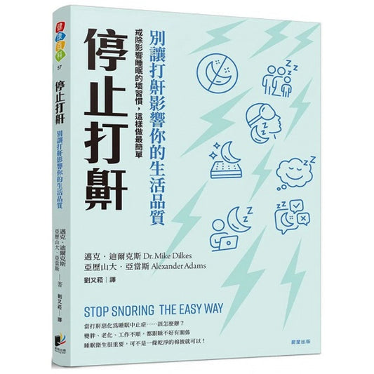 Book cover of Stop Snoring The Easy Way by 迈克．迪尔克斯, 亚历山大．亚当斯