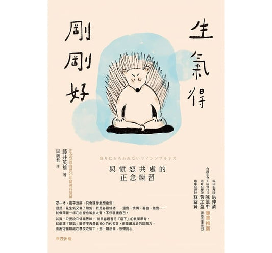 Book cover of 生气得刚刚好：与愤怒共处的正念练习 by 藤井英雄, 未知 (Illus.)