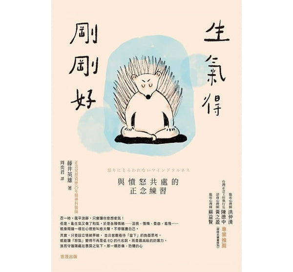 Book cover of 生气得刚刚好：与愤怒共处的正念练习 by 藤井英雄, 未知 (Illus.)