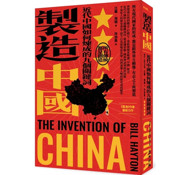 Book cover of 制造中国：近代中国如何炼成的九个关键词 by 比尔．海顿
