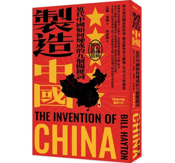 Book cover of 制造中国：近代中国如何炼成的九个关键词 by 比尔．海顿