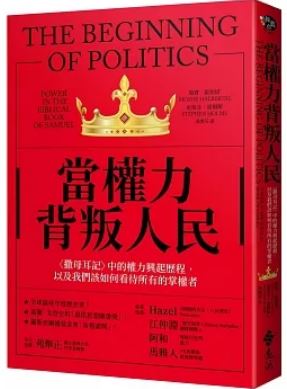 Book cover of 当权力背叛人民〈撒母耳记〉中的权力兴起历程，以及我们该如何看待所有的掌权者