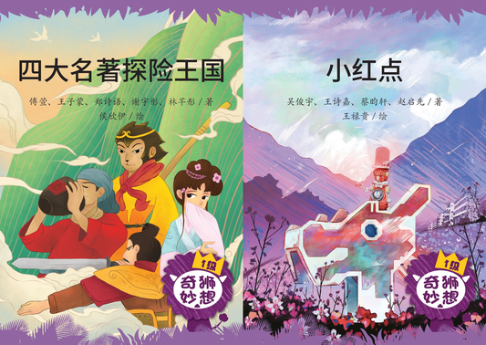 Book cover of 奇狮妙想：分级读本系列一级：四大名著探险王国 + 小红点(2册) by 傅萱, 王子蒙, 郑诗语, 谢宇彤, 林芊彤, 吴俊宇, 王诗嘉, 蔡昀轩, 赵启先