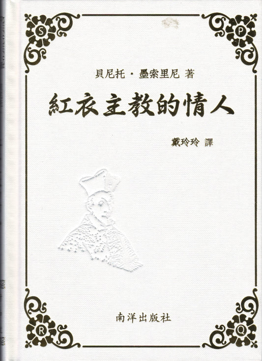 Book cover of 红衣主教的情人 by 贝尼托·墨索里尼, 戴玲玲 (Trans.)