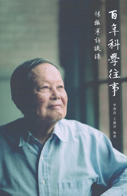 Book cover of 百年科學往事：楊振寧訪談錄 by 季理真 (Ed.)