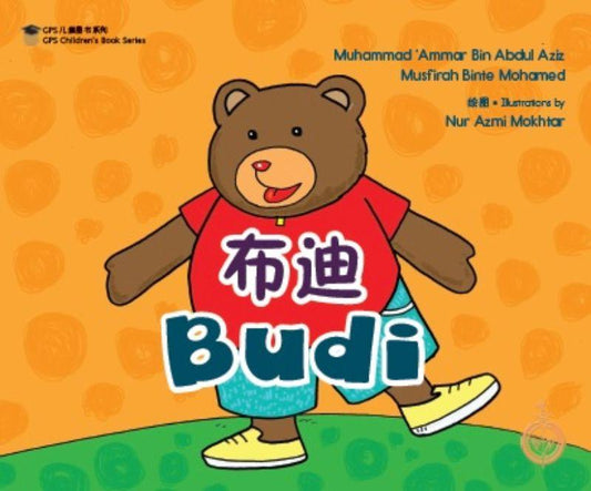 Book cover of 布迪 by Musfirah Binte Mohamed, Muhammad 'Ammar Bin Abdul Aziz, Nur Azmi Mokhtar (Illus.)