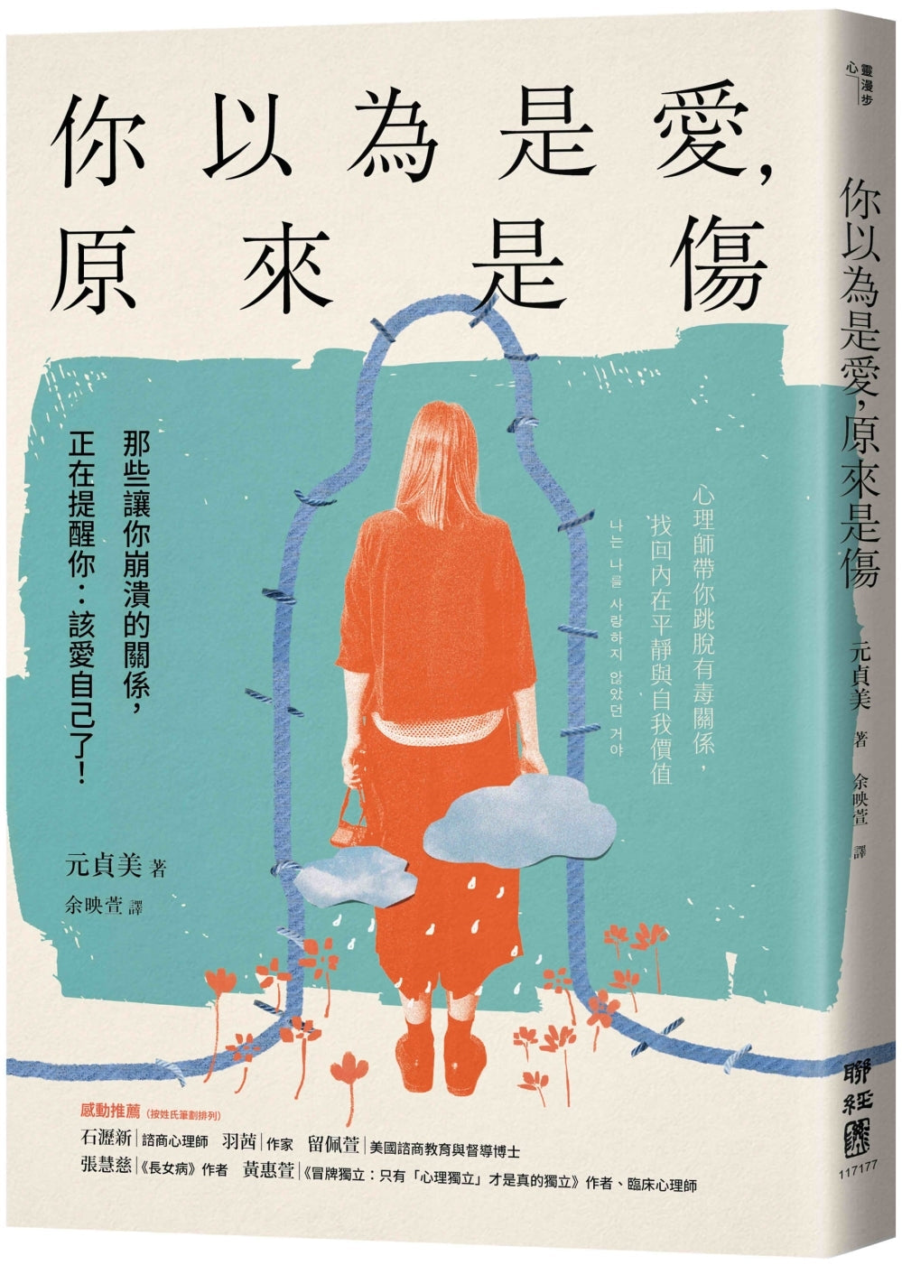 Book cover of 你以為是愛，原來是傷：那些讓你崩潰的關係，正在提醒你：該愛自己了 by 元贞美