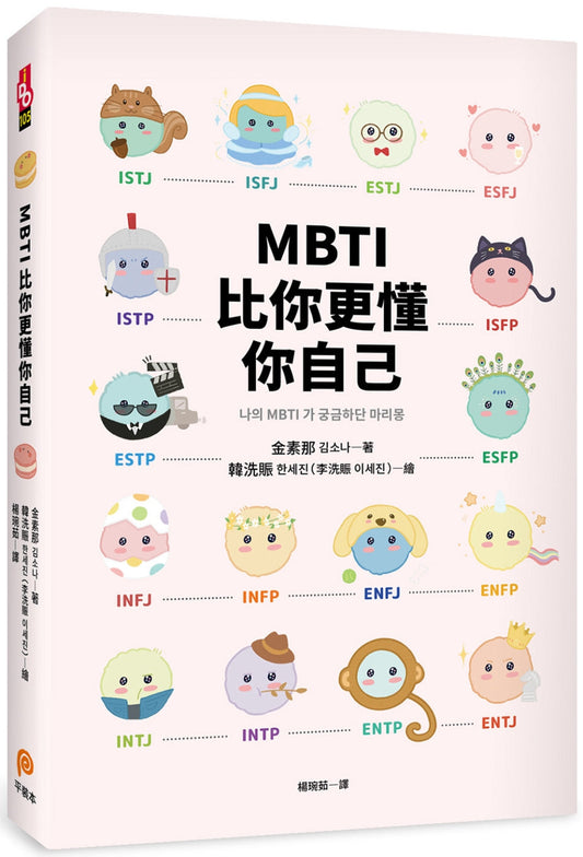 Book cover of MBTI 比你更懂你自己 by 金素那, 韓洗賑 (Illus.), 楊琬茹 (Trans.)