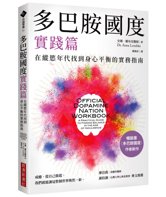 Book cover of 多巴胺国度实践篇：在纵欲年代找到身心平衡的实务指南 by 安娜‧兰布克医师（Dr. Anna Lembke）, 鄭焜昊 (Trans.)