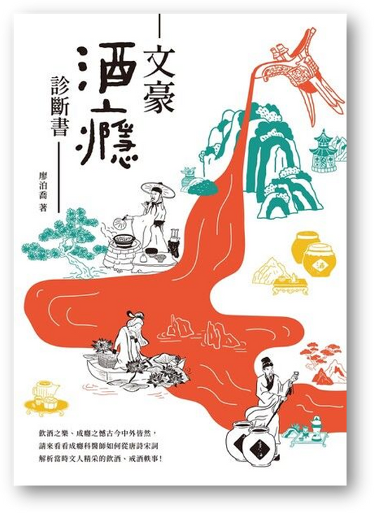 Book cover of 文豪酒瘾诊断书 by 廖泊喬