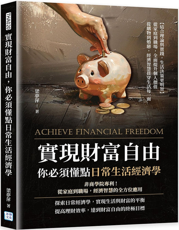 Book cover of 实现财富自由，你必须懂点日常生活经济学：非商学院专利！从家庭到职场，全面提升个人价值的经济智慧 by 梁梦萍