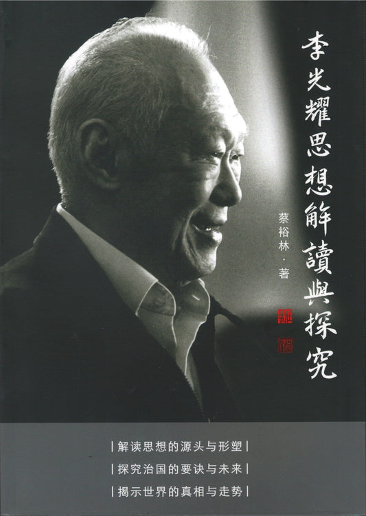 Book cover of 李光耀思想解读与探究 by 蔡裕林