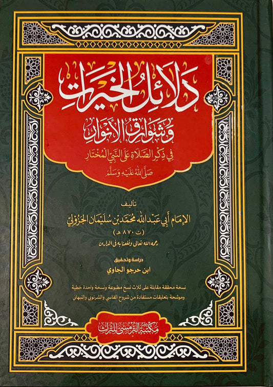 Book cover of Dalail Al Khairat by al-Imam Abi Abdillah Muhammad bin Sulaiman al-Jazuli