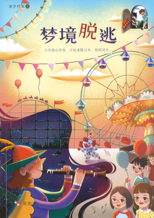 Book cover of 解梦档案1：梦境脱逃 by 吴彩欣