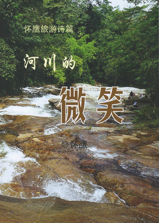 Book cover of 河川的微笑 by 怀鹰