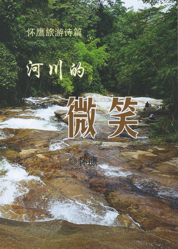 Book cover of 河川的微笑 by 怀鹰