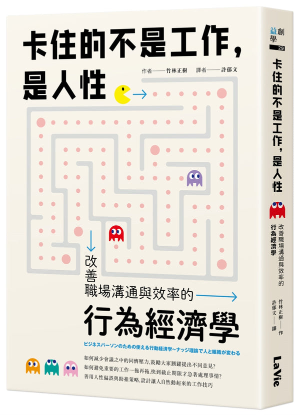 Book cover of 卡住的不是工作，是人性：改善职场沟通与效率的行为经济学 by 竹林正树