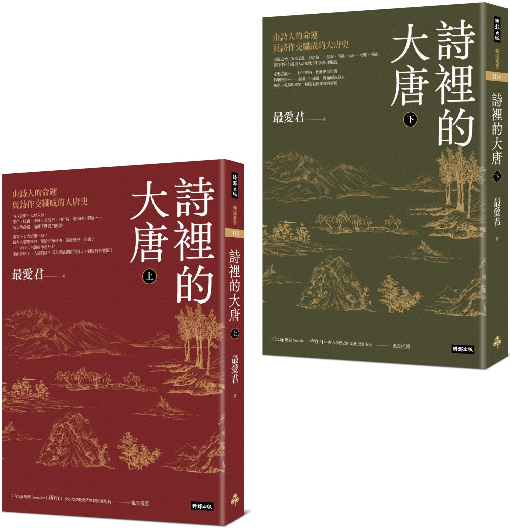 Book cover of 诗里的大唐：由诗人的命运与诗作交织成的大唐史（上下） by 最爱君