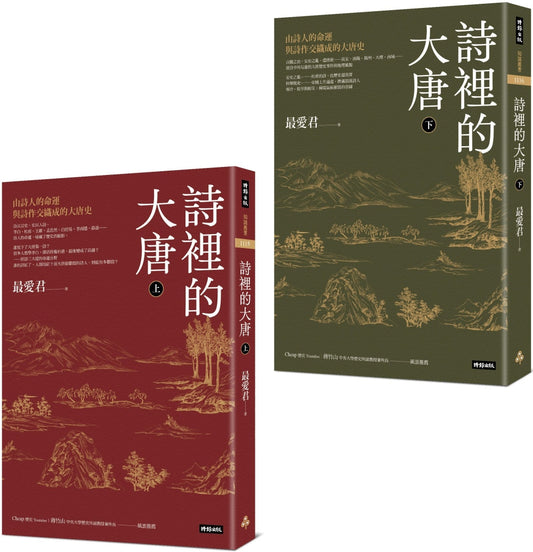 Book cover of 诗里的大唐：由诗人的命运与诗作交织成的大唐史（上下） by 最爱君