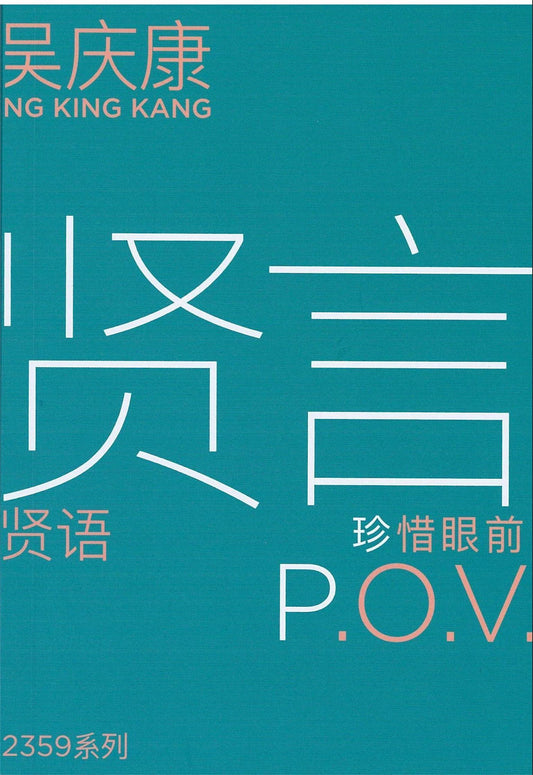 Book cover of 贤言 P.O.V：珍惜眼前 by 吴庆康