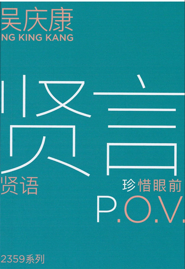Book cover of 贤言 P.O.V：珍惜眼前 by 吴庆康
