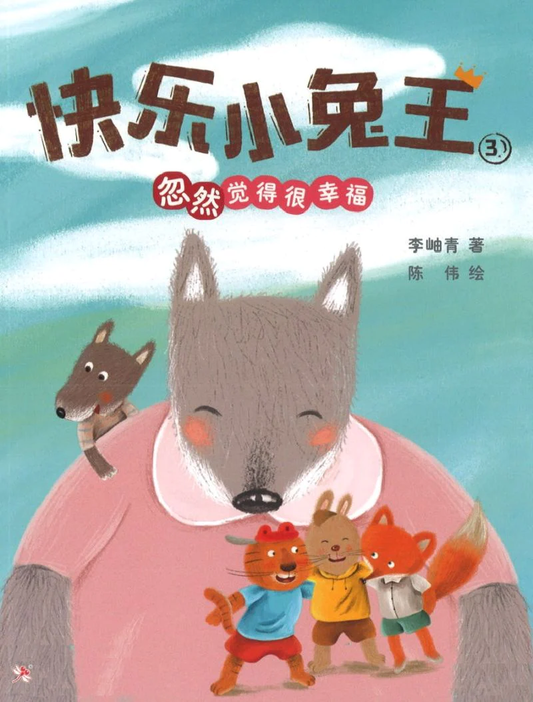 Book cover of 快乐小兔王3：忽然觉得很幸福 by 李峙青, 陈伟 (Illus.)