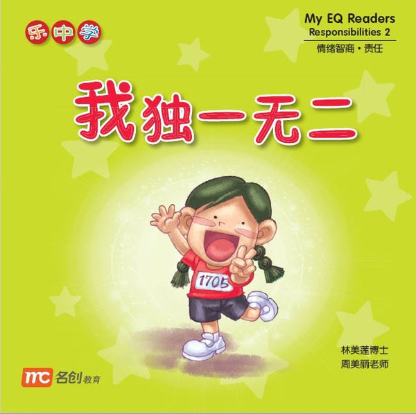 Book cover of My EQ Readers Responsibilities 2 我独一无二 by Dr Connie Lum, Ms Cynthia Choo Bee Lay