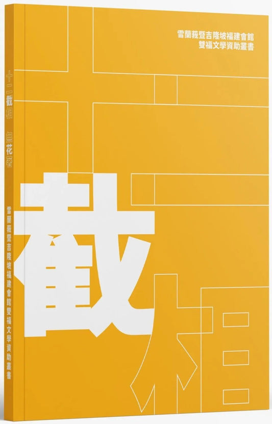 Book cover of 十二截相／无花着 by 無花