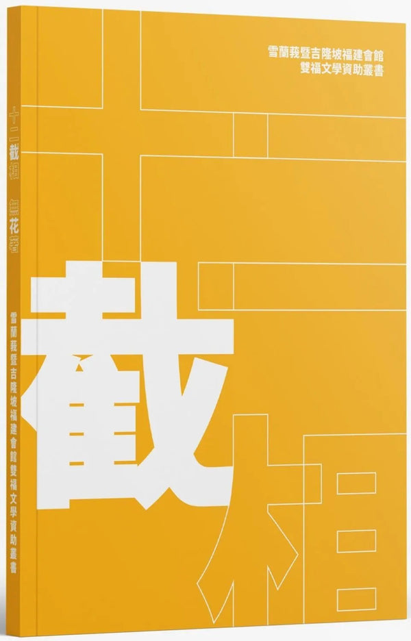Book cover of 十二截相／无花着 by 無花